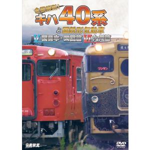 全国縦断！キハ40系と国鉄形気動車5・6 ビコムストア【DVD】｜vicom-store