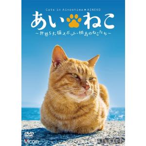 あいねこ　〜世界5大猫スポット・相島のねこたち〜　DVD　ビコムストア｜vicom-store