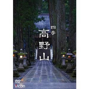 四季 高野山 DVD　ビコムストア｜vicom-store