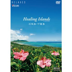 Healing Islands ヒーリングアイランド 石垣島・竹富島【新価格版】｜vicom-store