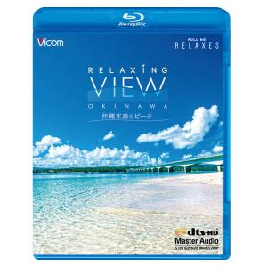 RELAXING VIEW OKINAWA〜沖縄本島のビーチ〜　ブルーレイ版　【新価格版】　ビコムストア｜vicom-store