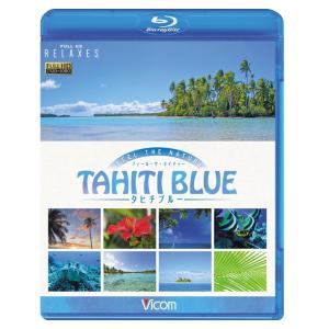 FEEL THE NATURE -TAHITI BLUE- フィール・ザ・ネイチャー タヒチブルー【...