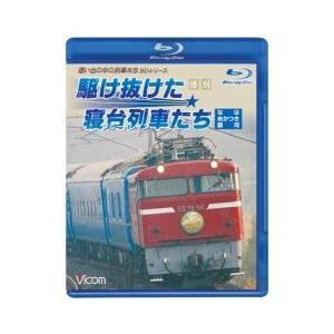 惜別 駆け抜けた寝台列車たち なは・あかつき・銀河  ブルーレイ　ビコム｜vicom-store