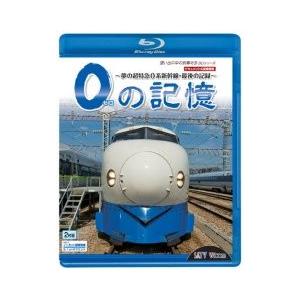 0の記憶 〜夢の超特急0系新幹線・最後の記録〜 ブルーレイ