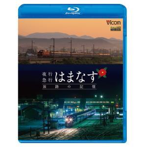 夜行急行はまなす 旅路の記憶 ブルーレイ ビコムストア