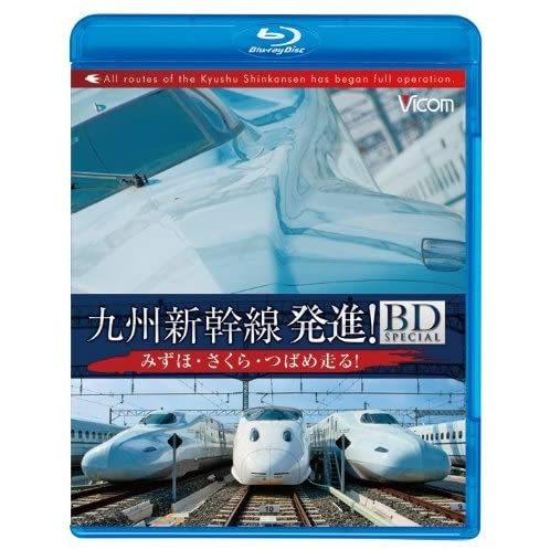 九州新幹線 発進！BD SPECIAL〜みずほ・さくら・つばめ走る！〜 ブルーレイ ビコムストア