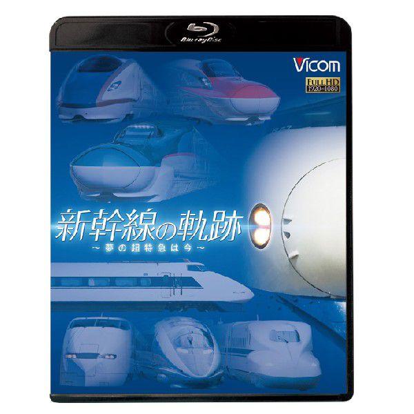 新幹線の軌跡 〜夢の超特急は今〜 ブルーレイ ビコムストア