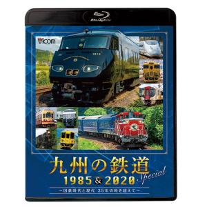 九州の鉄道SPECIAL 1985＆2020 2枚組 ブルーレイ ビコムストア