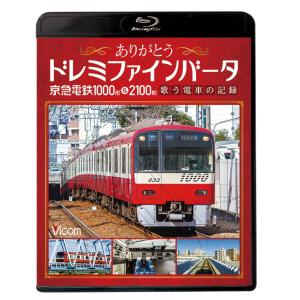 ありがとうドレミファインバータ 京急電鉄1000形＆2100形 ブルーレイ ビコムストア