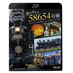 ありがとう 58654号機 大正生まれの蒸気機関車／SL人吉最後の1年に密着 ビコムストア ブルーレイ
