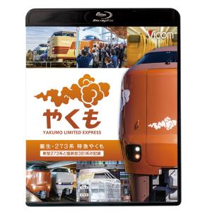 誕生 273系 特急やくも 新型273系と国鉄型381系の記録 ビコムストア ブルーレイ