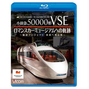 小田急50000形VSE ロマンスカーミュージアムへの軌跡 ビコムストア ブルーレイ