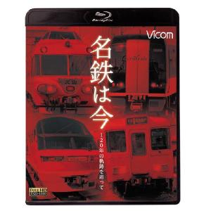 名鉄は今 〜120年の軌跡を追って〜 ブルーレイ ビコムストア