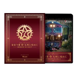 クルーズトレイン『ななつ星☆九州に煌めく』 【ブルーレイ＆ＤＶＤセット】