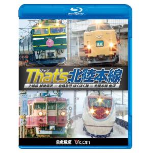 ザッツ北陸本線【ブルーレイ】