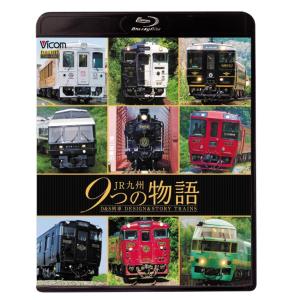 JR九州 9つの物語 D&S列車 ブルーレイ ビコム｜vicom-store