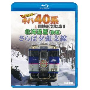 さらば夕張支線 全国縦断!キハ40系と国鉄形気動...の商品画像