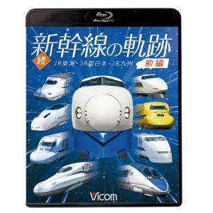 続・新幹線の軌跡 前編　ブルーレイ　ビコムストア｜vicom-store