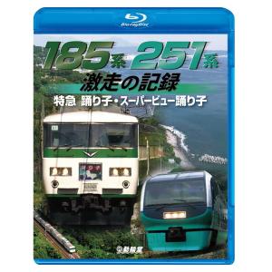 185系・251系 激走の記録 ブルーレイ　ビコムストア