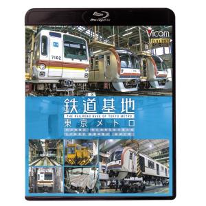 鉄道基地 東京メトロ【ブルーレイ】