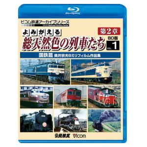 よみがえる総天然色の列車たち第2章 ブルーレイ版...の商品画像