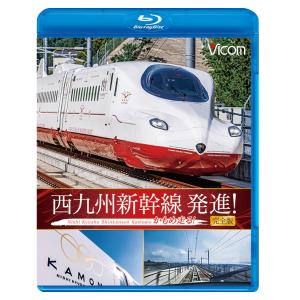 西九州新幹線 発進!かもめ走る!完全版 ビコムス...の商品画像
