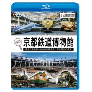 探訪！京都鉄道博物館【ビコム通販限定商品】 ビコムストア ブルーレイ｜ビコムストア