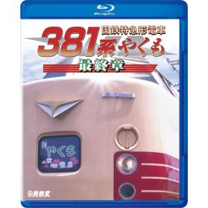 国鉄特急形電車３８１系 やくも 最終章 ビコムストア ブルーレイ
