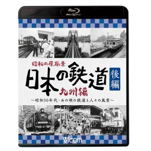 昭和の原風景 日本の鉄道 九州編 後編 ブルーレイ ビコム