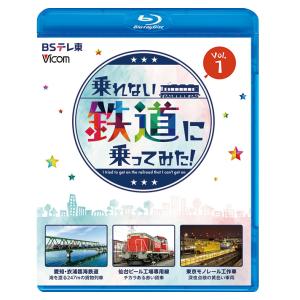 乗れない鉄道に乗ってみた！Vol.1 愛知・衣浦臨海鉄道／仙台ビール工場専用線／東京モノレール工作車...