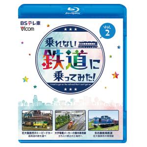 乗れない鉄道に乗ってみた！vol2 巨大製鉄所のトーピードカー／大手電機メーカーの構内専用線／名古屋臨海鉄道 ビコムストア 【ブルーレイ】