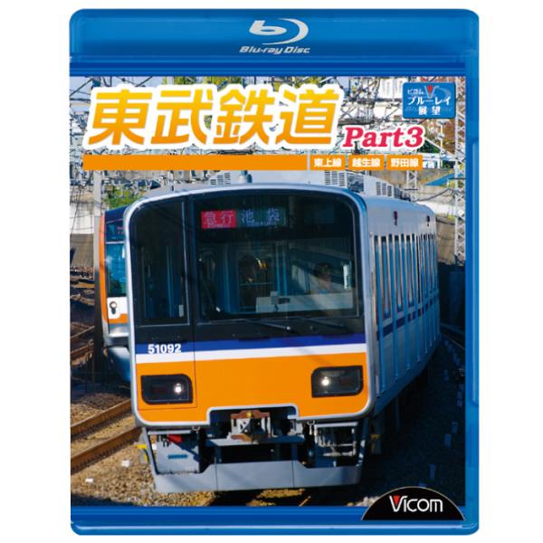 東武鉄道 Part3 ブルーレイ ビコムストア