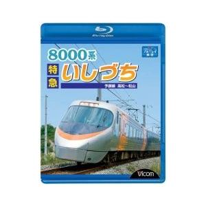 8000系 特急いしづち ブルーレイ ビコムの商品画像