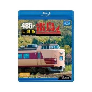 485系 Ｌ特急雷鳥 ブルーレイ ハイビジョンリマスター版 ビコムストア｜vicom-store