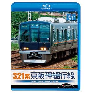 321系京阪神緩行線 JR京都線・JR神戸線 各駅停車 京都〜須磨  ブルーレイ ビコムストア｜ビコムストア