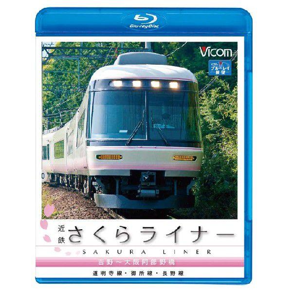 近鉄さくらライナー&amp;長野線・御所線・道明寺線 吉野〜大阪阿部野橋 ブルーレイ ビコムストア