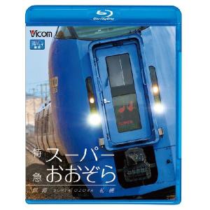 特急スーパーおおぞら 釧路〜札幌 348.5km ブルーレイ