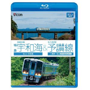 JR予土線 しまんとグリーンライン キハ32形 宇和島〜窪川
