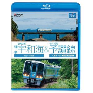 2000系特急宇和海&キハ32形予讃線 ブルーレイ ビコムストア｜vicom-store