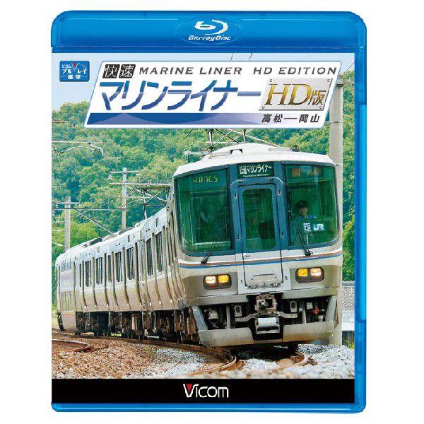 快速マリンライナー HD版　高松〜岡山  ブルーレイ　ビコムストア