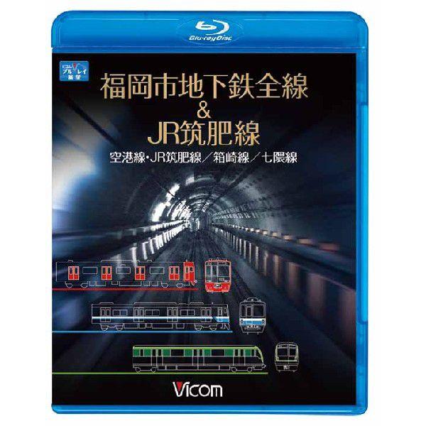 福岡市地下鉄全線&amp;JR筑肥線 空港線・JR筑肥線/箱崎線/七隈線 ビコムストア ブルーレイ