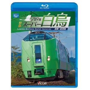 789系特急スーパー白鳥 函館〜新青森 ブルーレイ ビコムストア