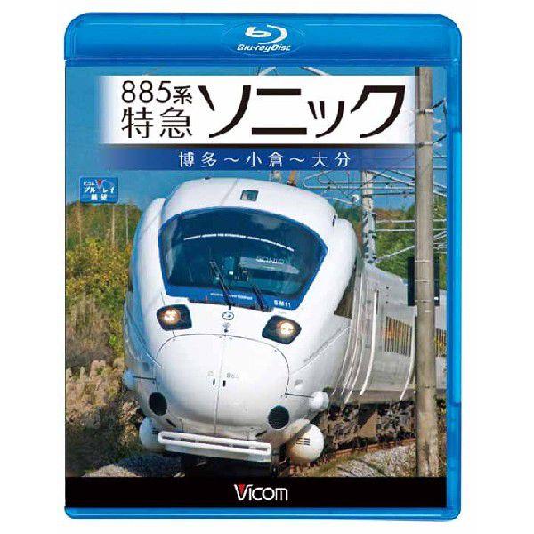 885系 特急ソニック 博多〜小倉〜大分 ブルーレイ ビコム