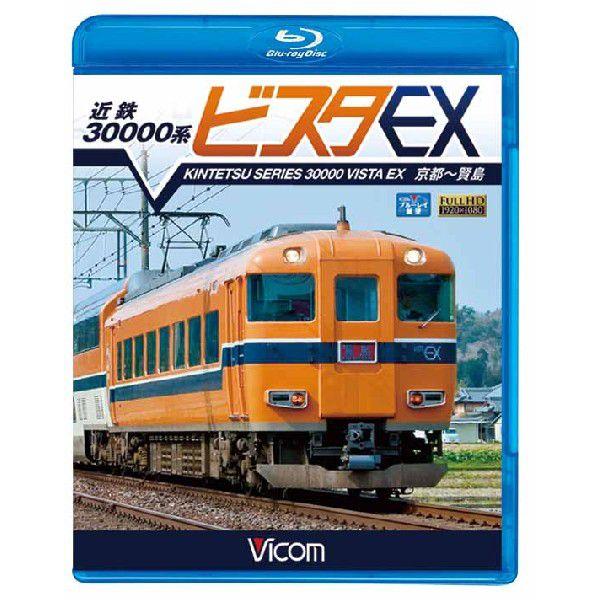 近鉄30000系 ビスタEX 京都〜賢島 ブルーレイ ビコムストア