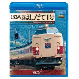 183系 特急はしだて1号 京都〜福知山〜宮地〜...の商品画像