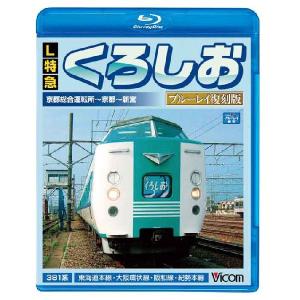 L特急くろしおブルーレイ復刻版 京都総合車両所〜...の商品画像
