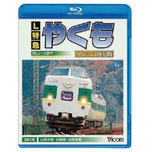 L特急やくも ブルーレイ復刻版　岡山〜出雲市間　ブルーレイ　ビコムストア｜vicom-store