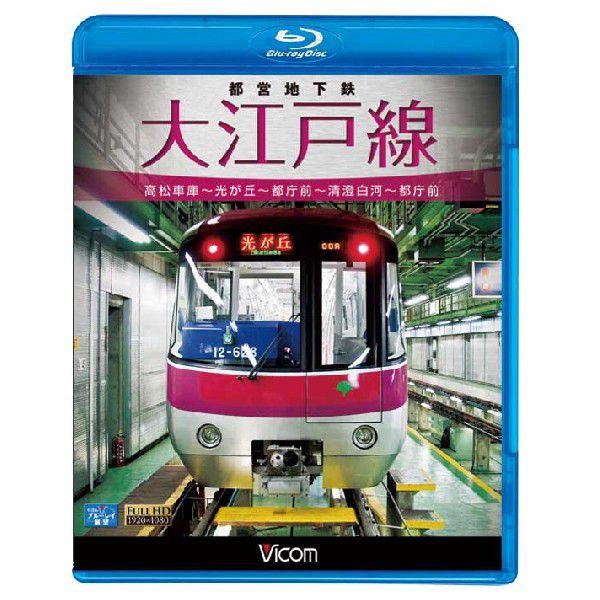 都営地下鉄 大江戸線 高松車庫〜光が丘〜都庁前 新型車両12-600形 ブルーレイ ビコムストア