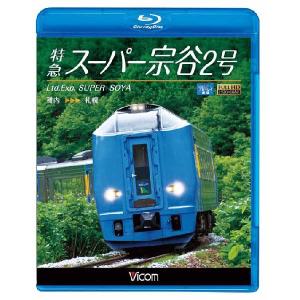 特急スーパー宗谷2号 稚内〜札幌 ブルーレイ ビコムストア｜vicom-store