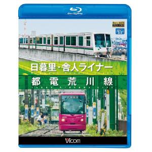 日暮里・舎人ライナー／都電荒川線 ブルーレイ ビコムストアの高価買取価格